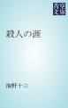 『殺人の涯』の表紙
