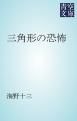 『三角形の恐怖』の表紙