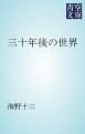 『三十年後の世界』の表紙