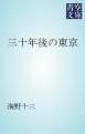 『三十年後の東京』の表紙