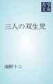 『三人の双生児』の表紙