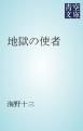 『地獄の使者』の表紙