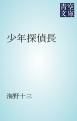 『少年探偵長』の表紙