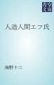 『人造人間エフ氏』の表紙