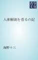 『人体解剖を看るの記』の表紙