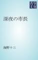 『深夜の市長』の表紙