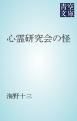 『心霊研究会の怪』の表紙