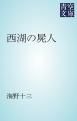 『西湖の屍人』の表紙