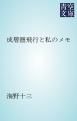 『成層圏飛行と私のメモ』の表紙