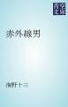 『赤外線男』の表紙