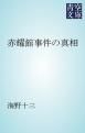『赤耀館事件の真相』の表紙