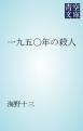 『一九五〇年の殺人』の表紙