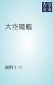 『大空魔艦』の表紙