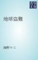 『地球盗難』の表紙