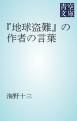 『『地球盗難』の作者の言葉』の表紙