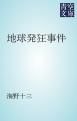 『地球発狂事件』の表紙