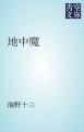 『地中魔』の表紙