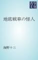 『地底戦車の怪人』の表紙