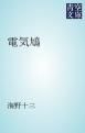 『電気鳩』の表紙
