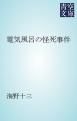 『電気風呂の怪死事件』の表紙