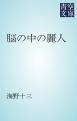 『脳の中の麗人』の表紙