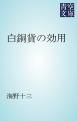 『白銅貨の効用』の表紙