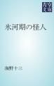 『氷河期の怪人』の表紙