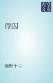 『俘囚』の表紙