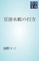 『豆潜水艇の行方』の表紙