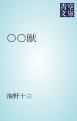 『○○獣』の表紙