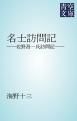 『名士訪問記』の表紙