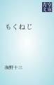 『もくねじ』の表紙