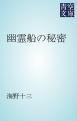『幽霊船の秘密』の表紙