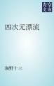 『四次元漂流』の表紙