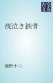 『夜泣き鉄骨』の表紙
