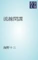 『流線間諜』の表紙
