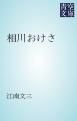 『相川おけさ』の表紙