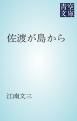 『佐渡が島から』の表紙