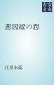 『悪因縁の怨』の表紙