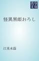 『怪異黒姫おろし』の表紙