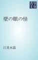 『壁の眼の怪』の表紙