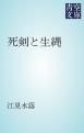 『死剣と生縄』の表紙
