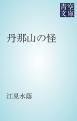 『丹那山の怪』の表紙