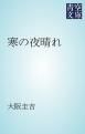 『寒の夜晴れ』の表紙