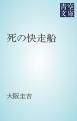 『死の快走船』の表紙