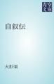 『自叙伝』の表紙