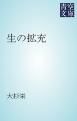 『生の拡充』の表紙
