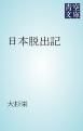 『日本脱出記』の表紙
