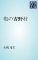 『梅の吉野村』の表紙
