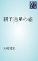 『親子遠足の感』の表紙